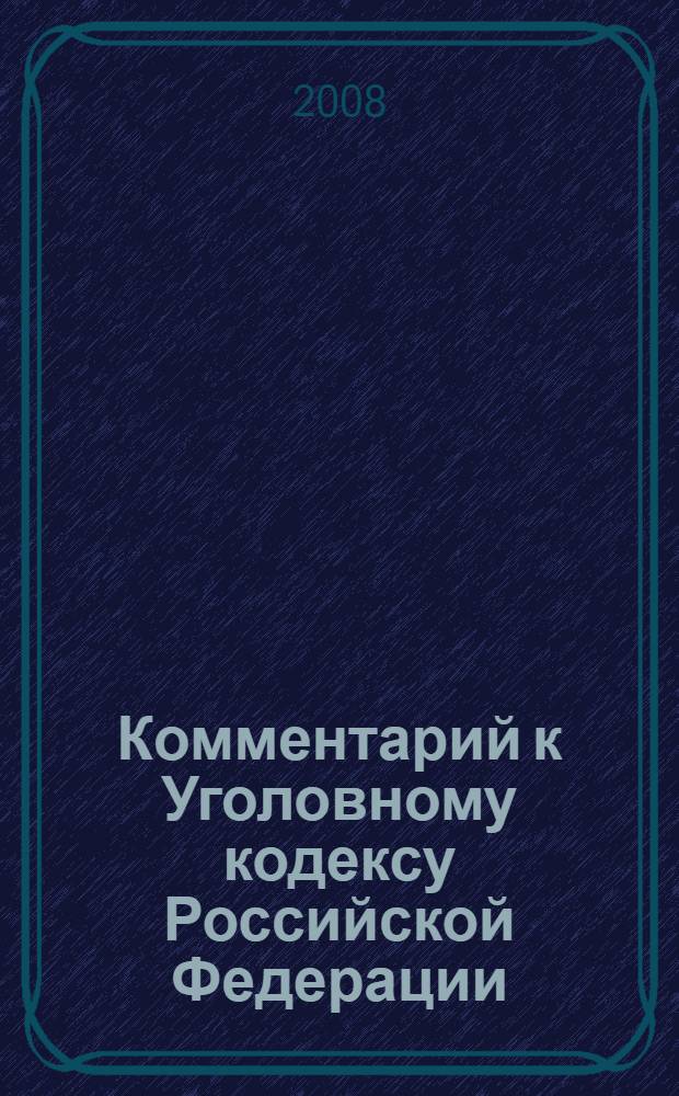 Комментарий к Уголовному кодексу Российской Федерации