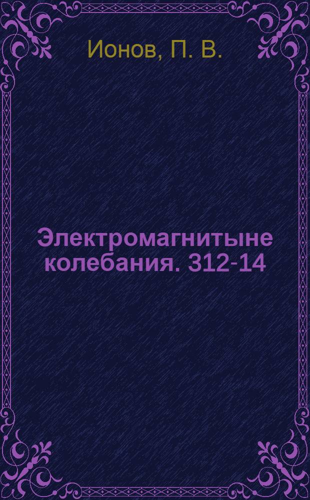 Электромагнитыне колебания. 312-14: лаб. практ.