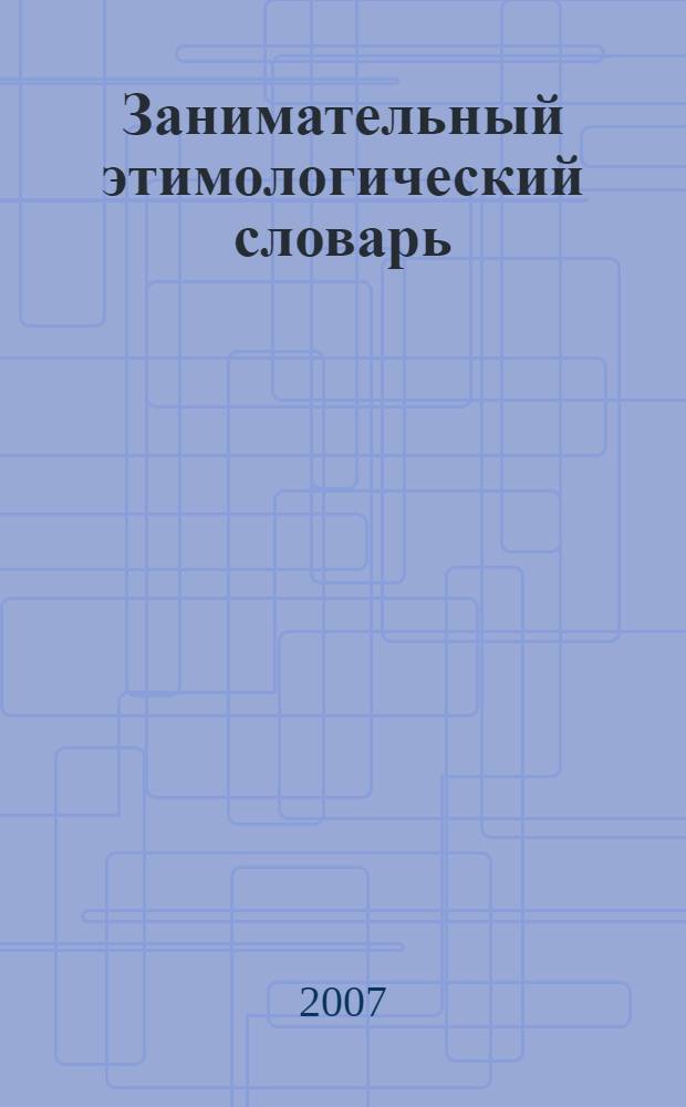 Занимательный этимологический словарь