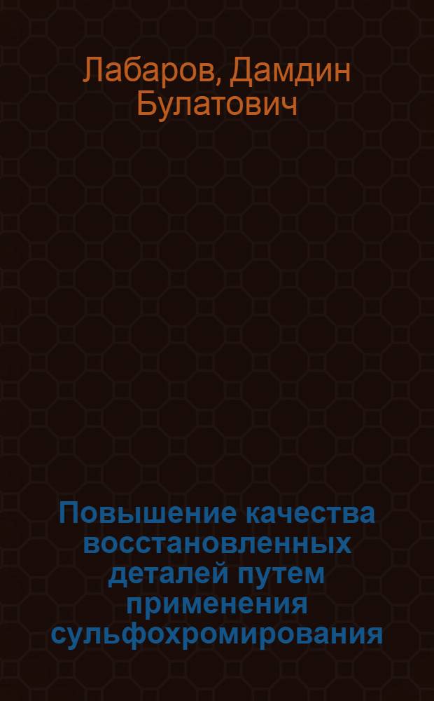 Повышение качества восстановленных деталей путем применения сульфохромирования : автореферат диссертации на соискание ученой степени д.т.н. : специальность 05.20.03
