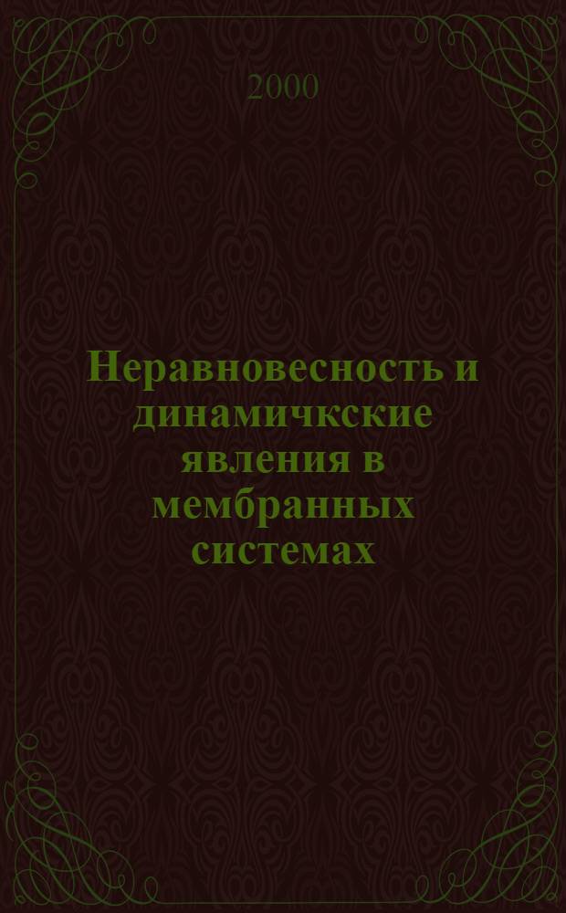 Неравновесность и динамичкские явления в мембранных системах : автореферат диссертации на соискание ученой степени д.ф.-м.н. : специальность 05.17.18