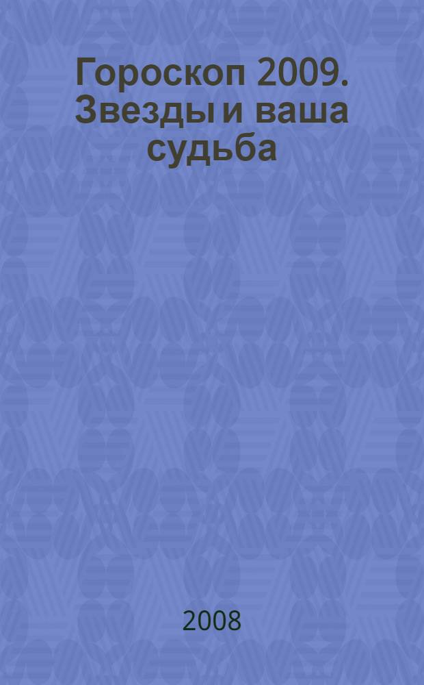 Гороскоп 2009. Звезды и ваша судьба
