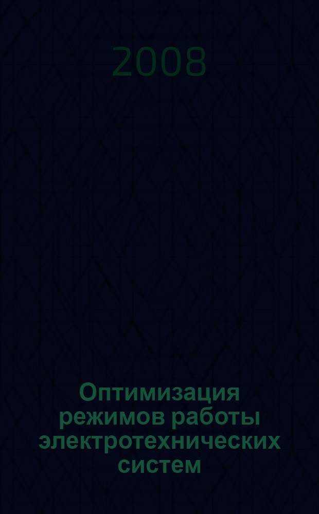 Оптимизация режимов работы электротехнических систем : межвузовский сборник научных трудов