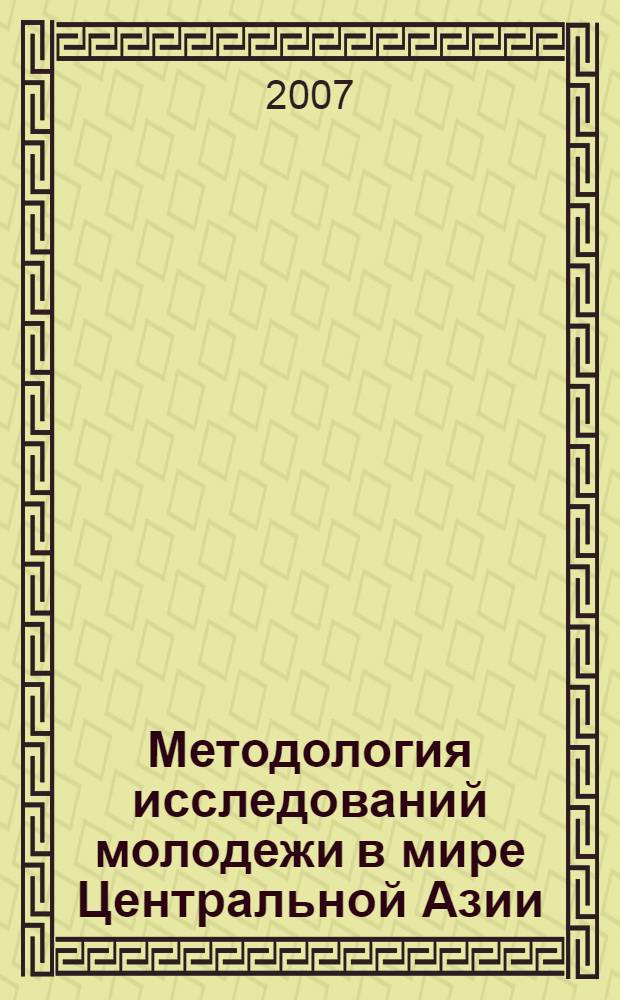 Методология исследований молодежи в мире Центральной Азии