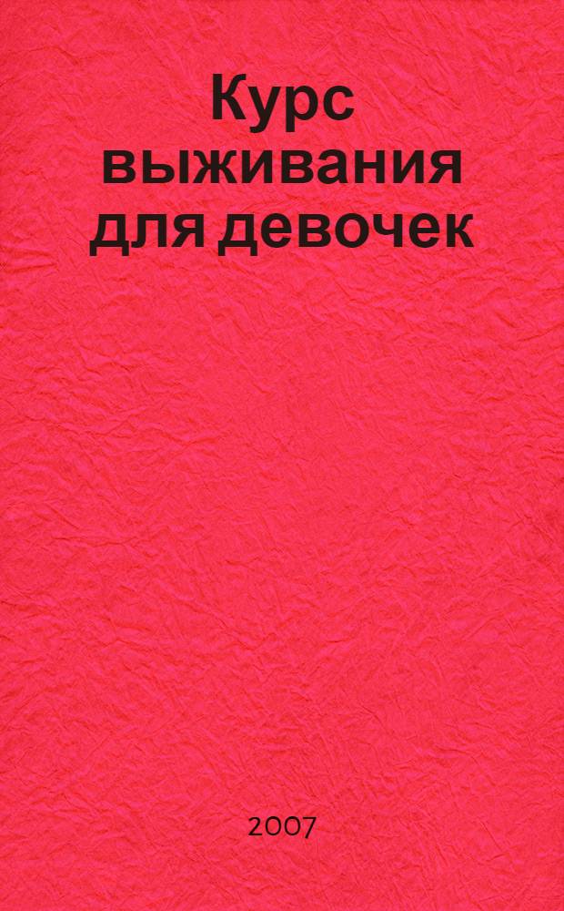 Курс выживания для девочек