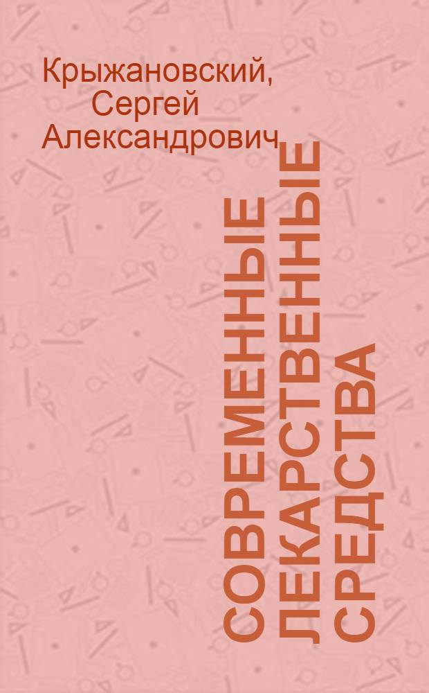 Современные лекарственные средства : новейший справочник : более 10000 наименований