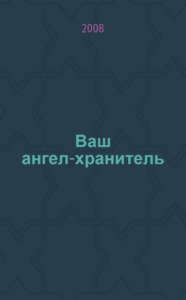 Ваш ангел-хранитель : советы на все случаи жизни