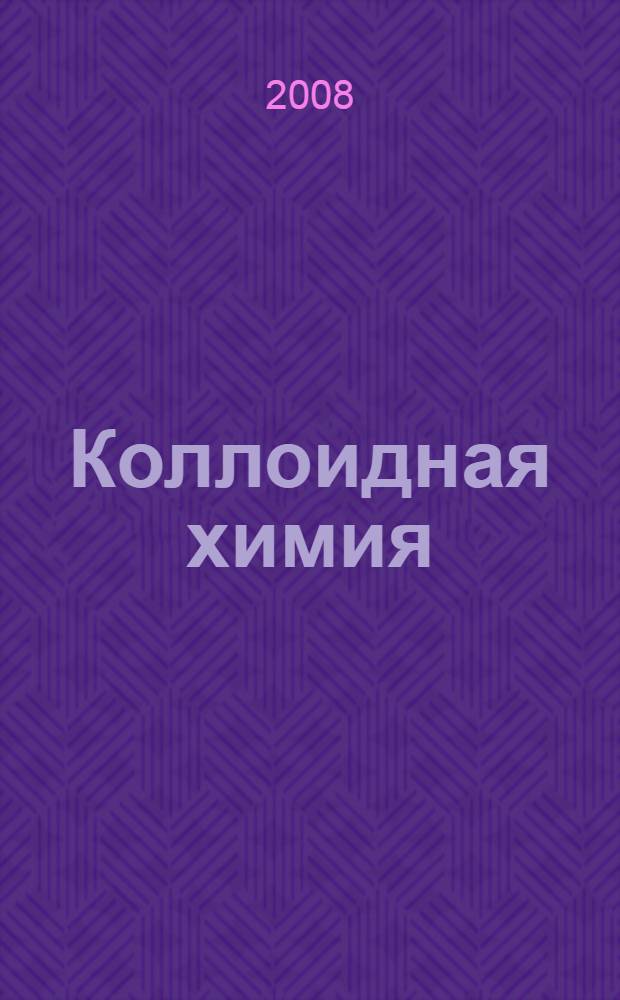 Коллоидная химия : учебник для студентов технологических высших учебных заведений