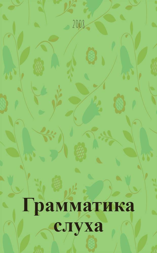 Грамматика слуха : книга лирики