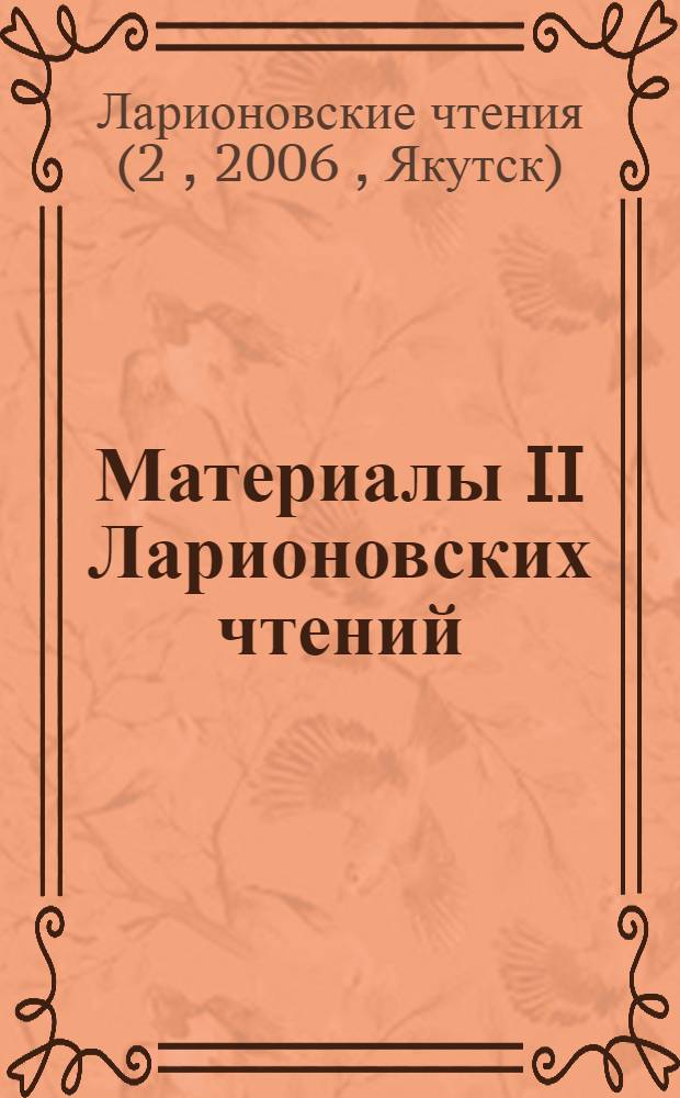 Материалы II Ларионовских чтений : сборник научных трудов