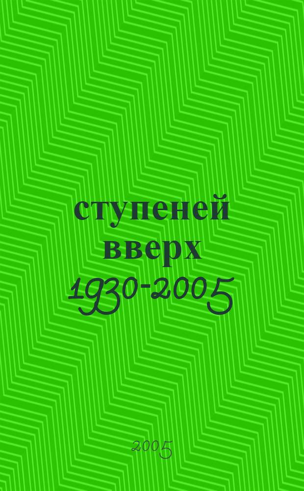 75 ступеней вверх [1930-2005]