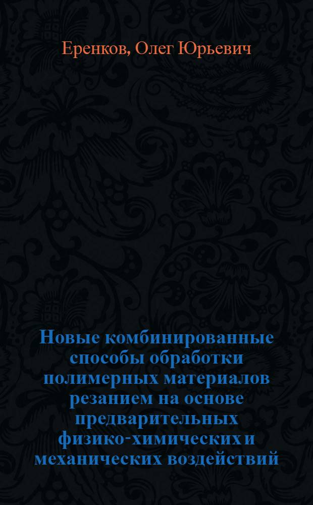 Новые комбинированные способы обработки полимерных материалов резанием на основе предварительных физико-химических и механических воздействий = The now combined methods of plastic materialis machining based on pretreatment physical, chemical and mechanical actions