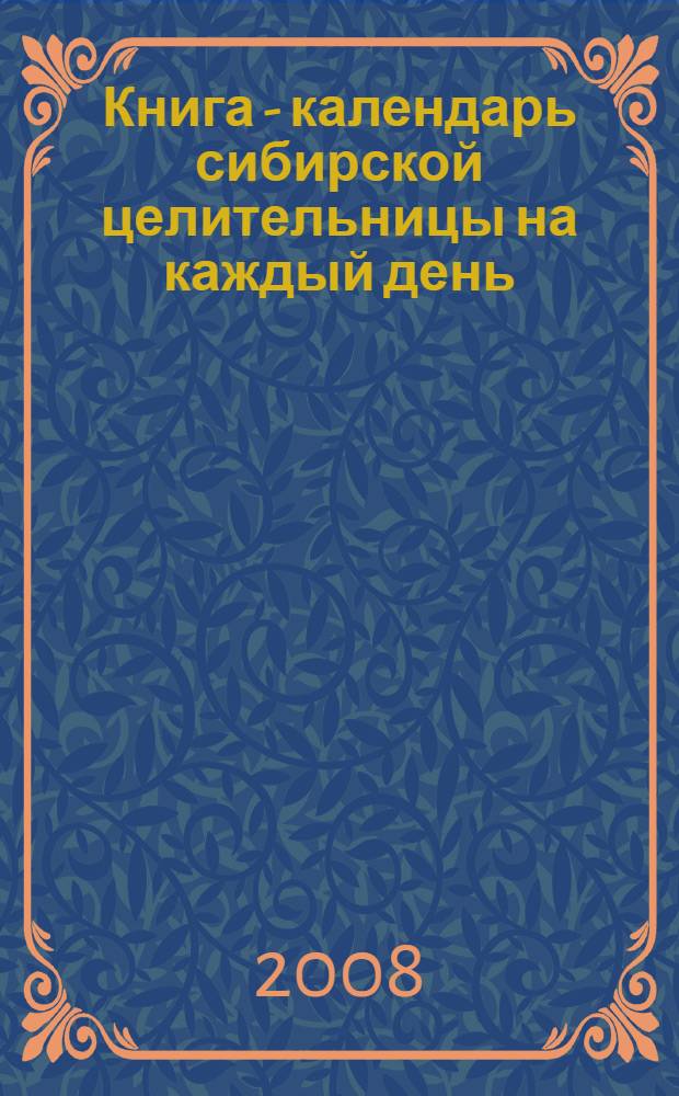 Книга - календарь сибирской целительницы на каждый день