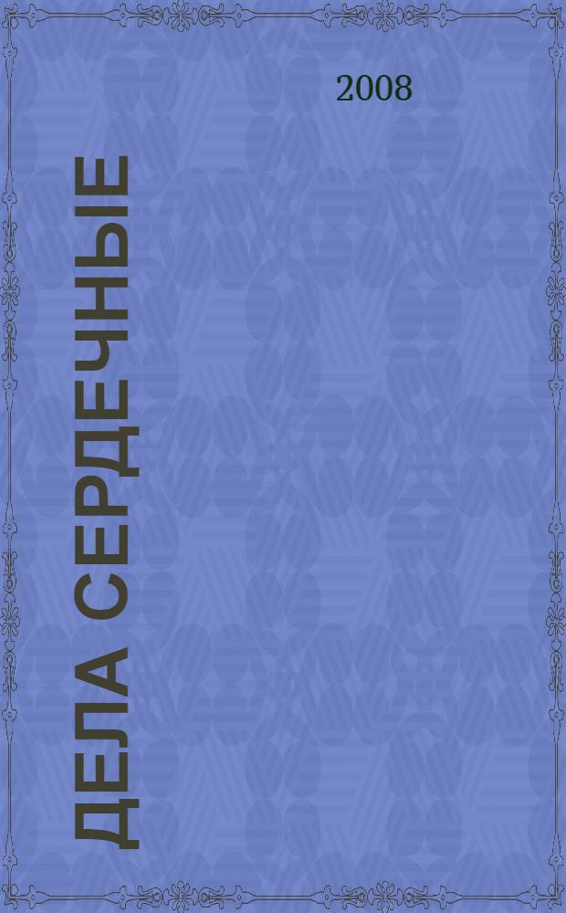 Дела сердечные : по вашим многочисленным просьбам, мы публикуем советы гостей, зрителей и ведущих программы "Первого канала" "Малахов+" : поберегите сердце. Сердечная помощь. О чем говорят боли в сердце