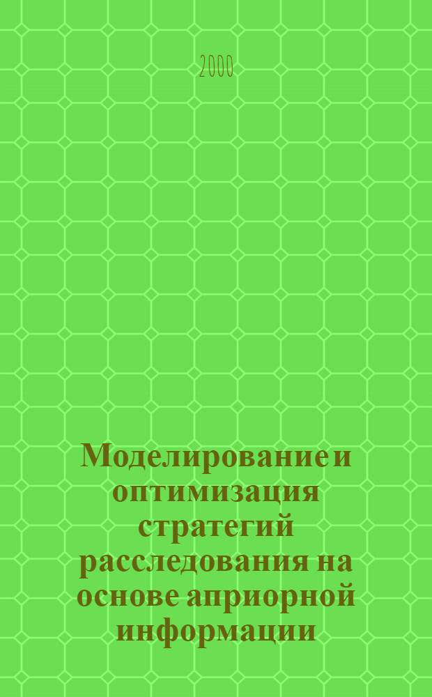 Моделирование и оптимизация стратегий расследования на основе априорной информации : автореферат диссертации на соискание ученой степени к.т.н. : специальность 05.13.17