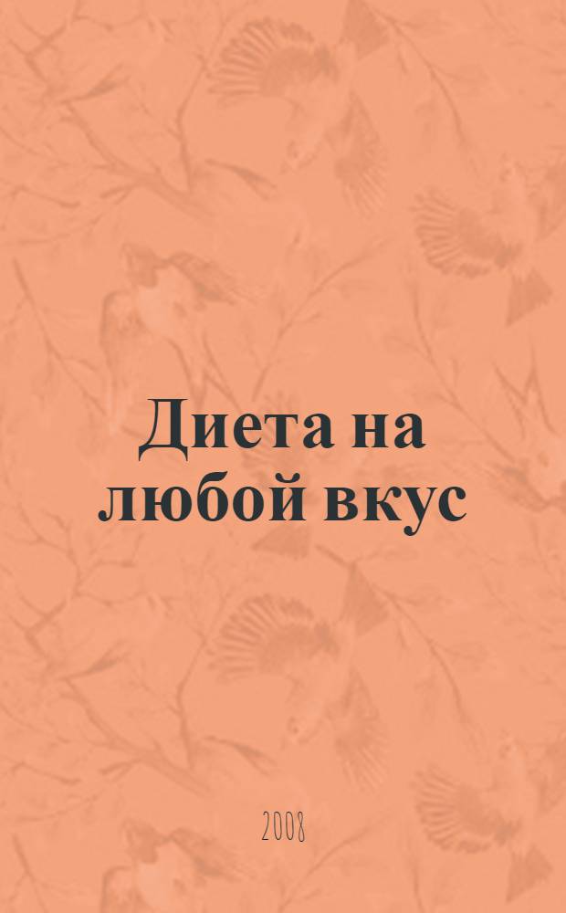 Диета на любой вкус