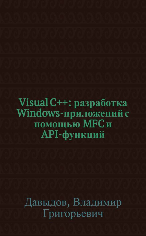 Visual C++ : разработка Windows-приложений с помощью MFC и API-функций : + CD
