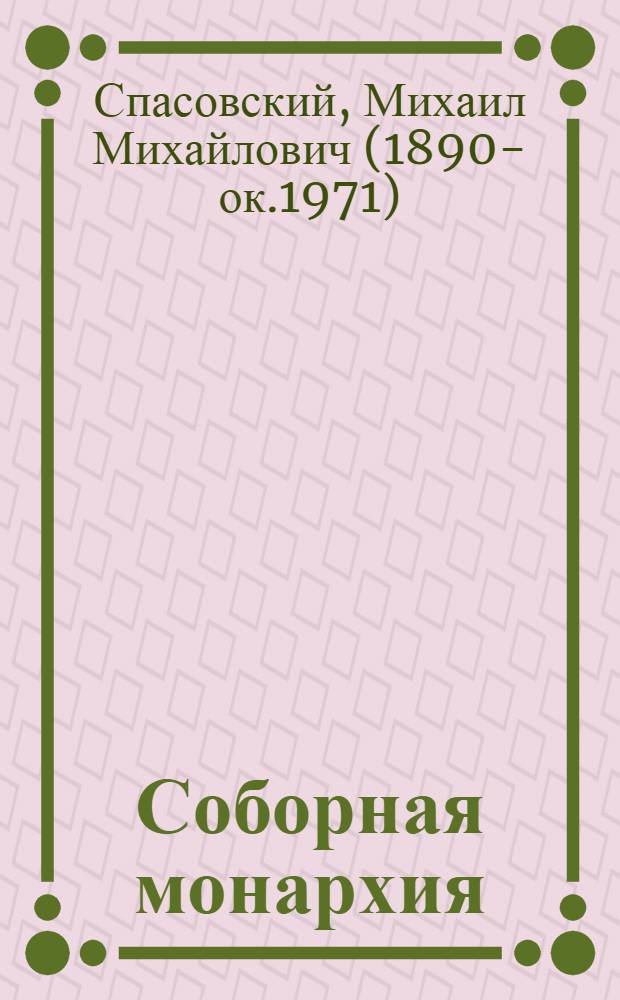 Соборная монархия = Monarquia Democratica