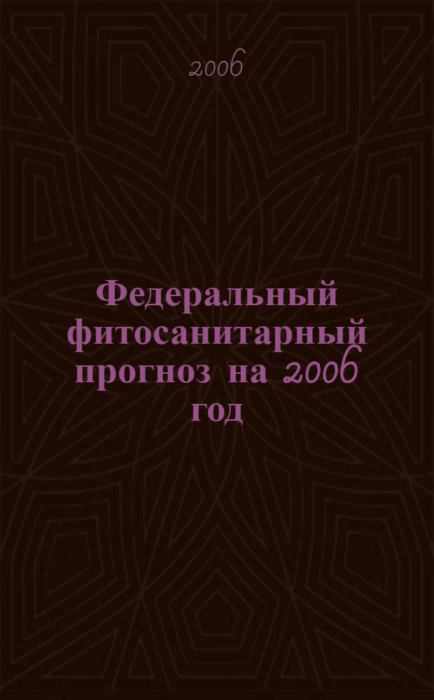 Федеральный фитосанитарный прогноз на 2006 год