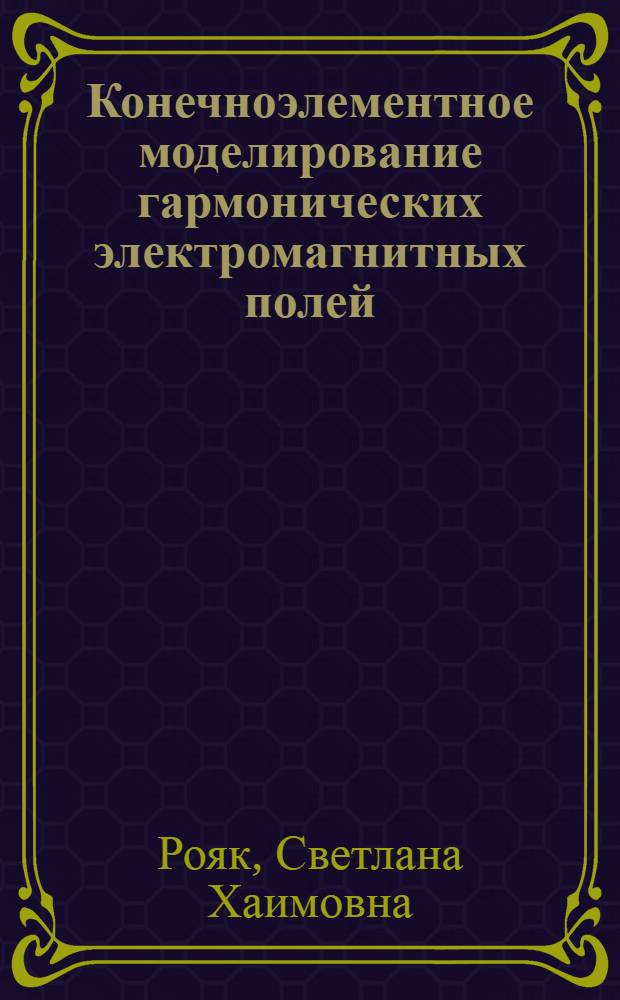 Конечноэлементное моделирование гармонических электромагнитных полей : автореферат диссертации на соискание ученой степени к.т.н. : специальность 05.13.18