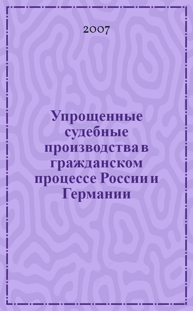 Упрощенные судебные производства в гражданском процессе России и Германии: комплексное сравнительно-правовое исследование