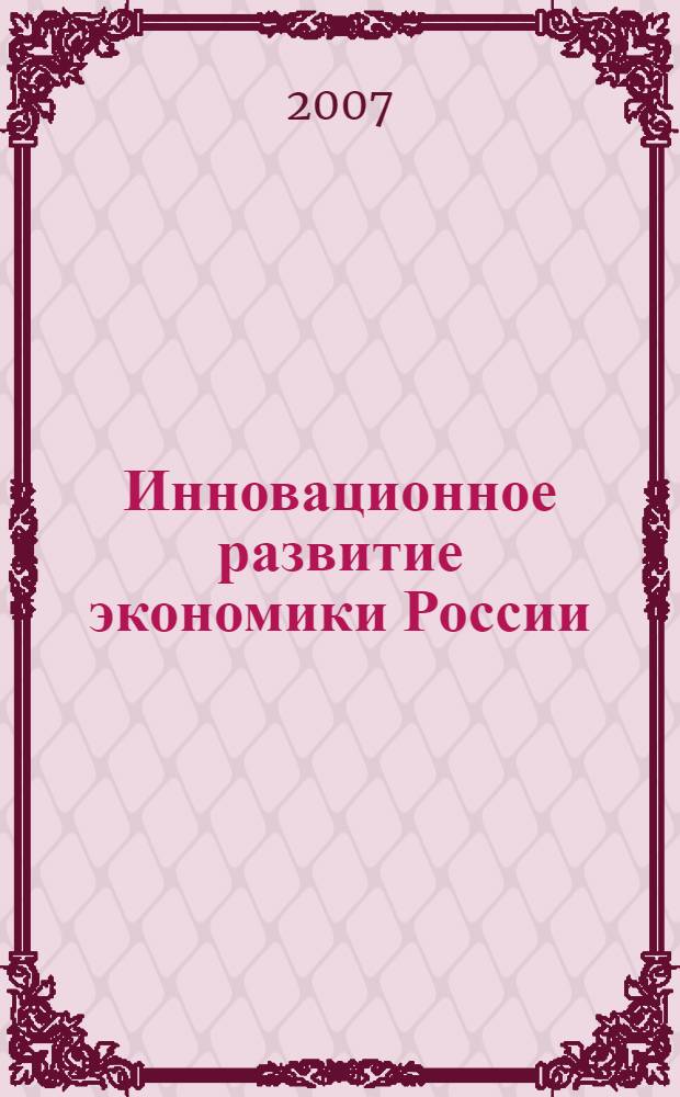 Инновационное развитие экономики России : сборник научных трудов Восьмой студенческой научно-практической конференции