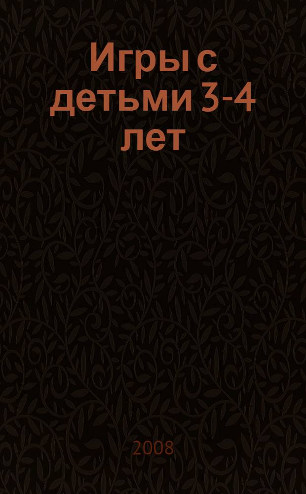 Игры с детьми 3-4 лет : методические рекомендации