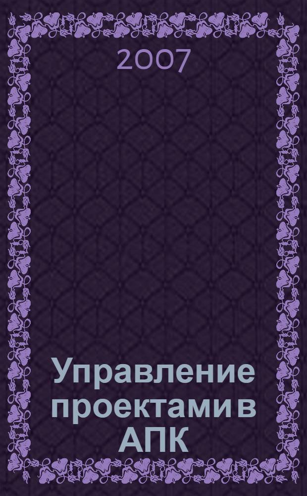 Управление проектами в АПК