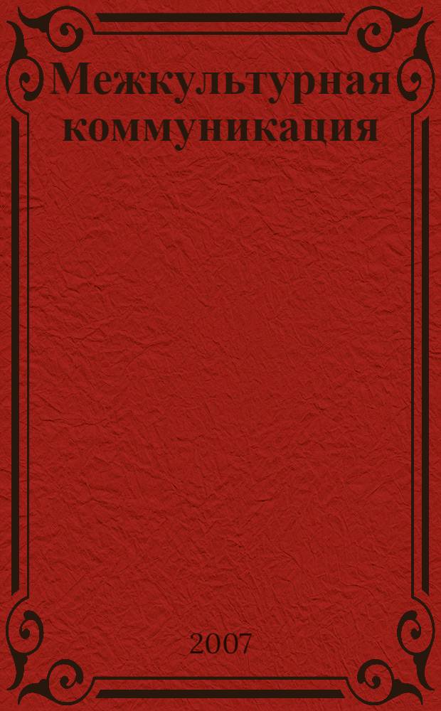 Межкультурная коммуникация: концепты и модели поведения : материалы Международной научной конференции, 15-16 октября 2007 г