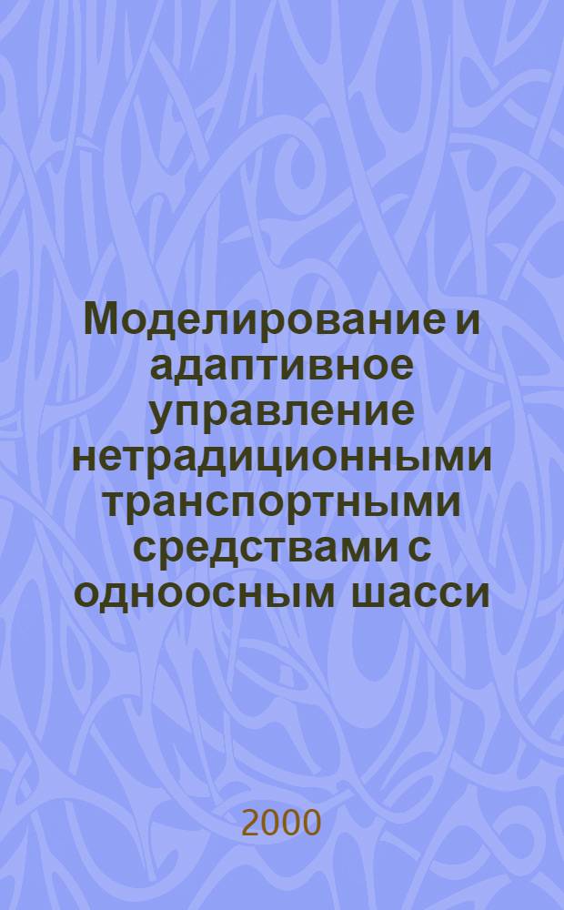 Моделирование и адаптивное управление нетрадиционными транспортными средствами с одноосным шасси : автореферат диссертации на соискание ученой степени к.ф.-м.н. : специальность 05.13.16