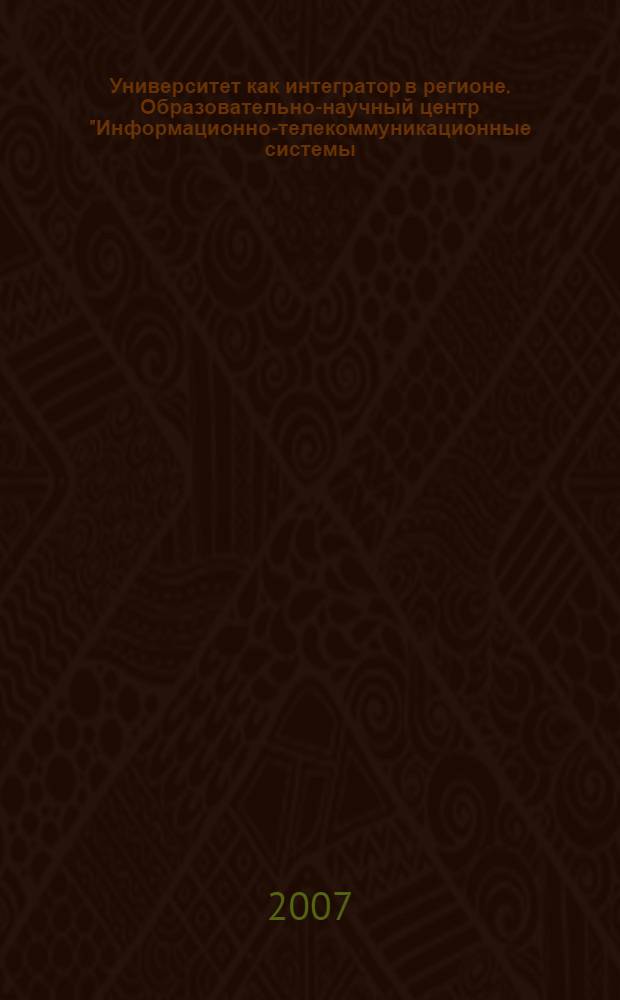 Университет как интегратор в регионе. Образовательно-научный центр "Информационно-телекоммуникационные системы: физические основы и математическое обеспечение"