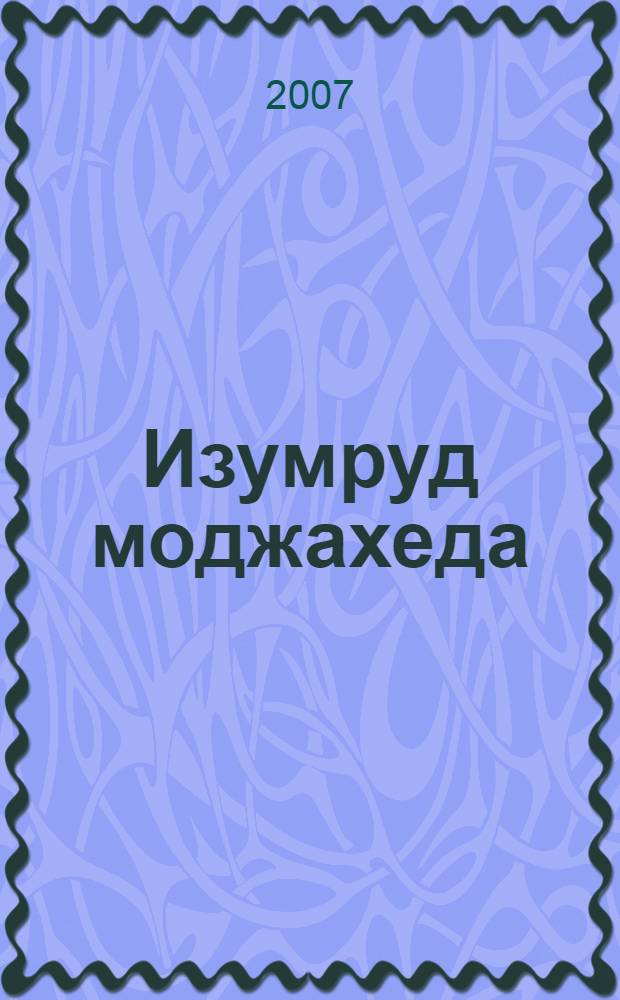 Изумруд моджахеда : роман