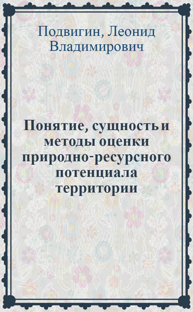 Понятие, сущность и методы оценки природно-ресурсного потенциала территории
