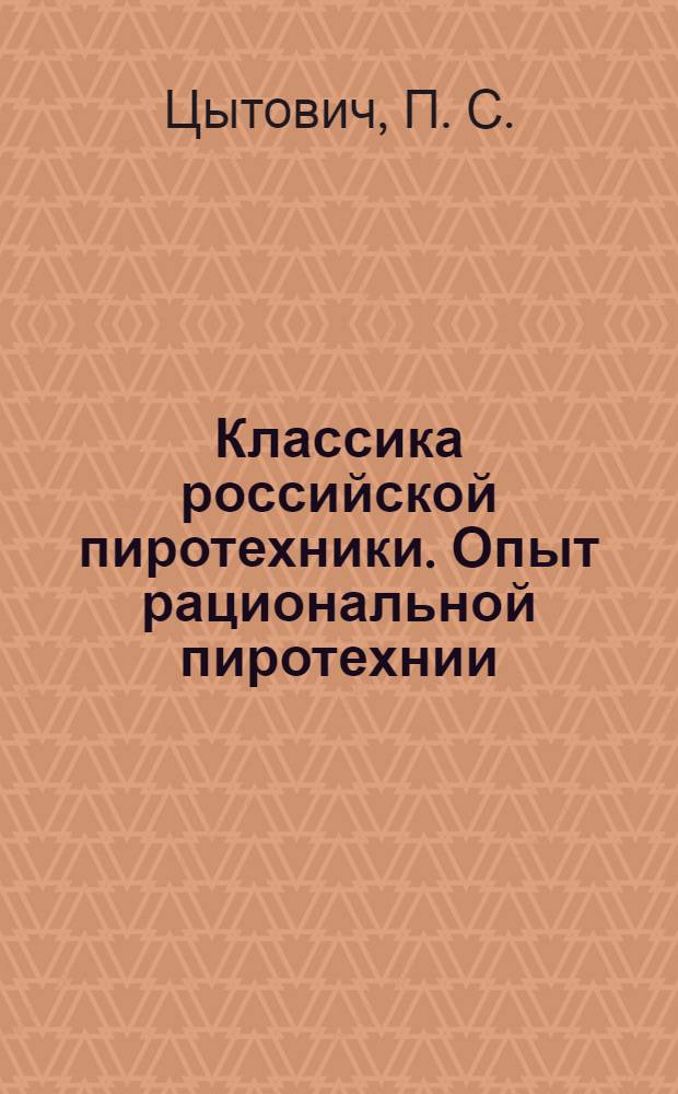 Классика российской пиротехники. Опыт рациональной пиротехнии