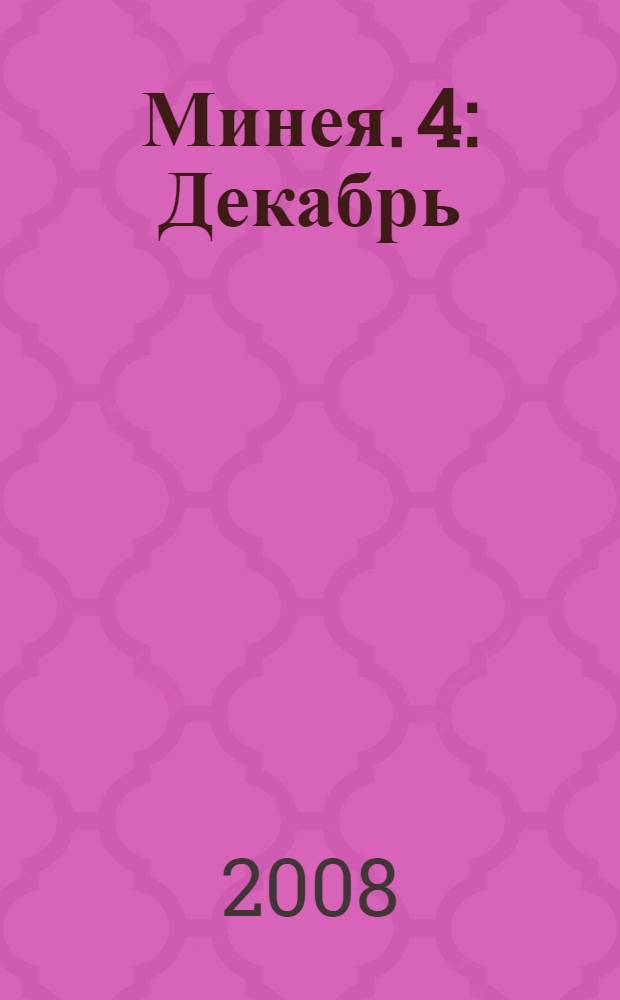 Минея. 4 : Декабрь