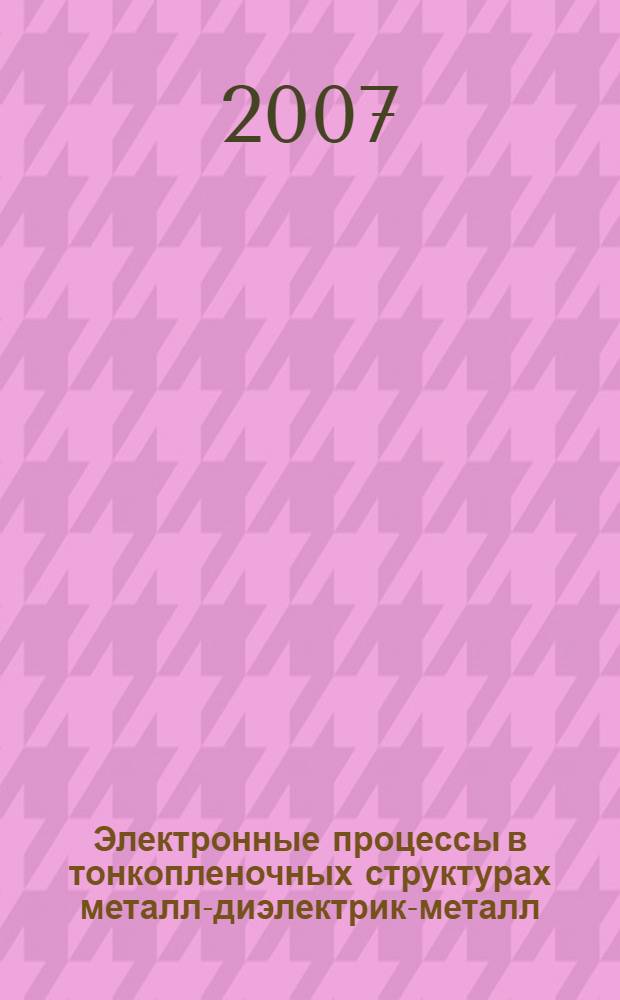 Электронные процессы в тонкопленочных структурах металл-диэлектрик-металл