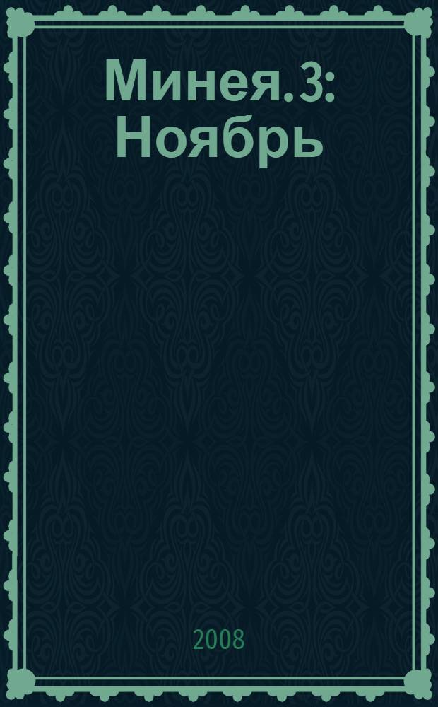 Минея. 3 : Ноябрь