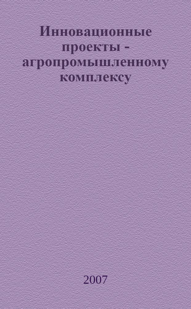 Инновационные проекты - агропромышленному комплексу : каталог