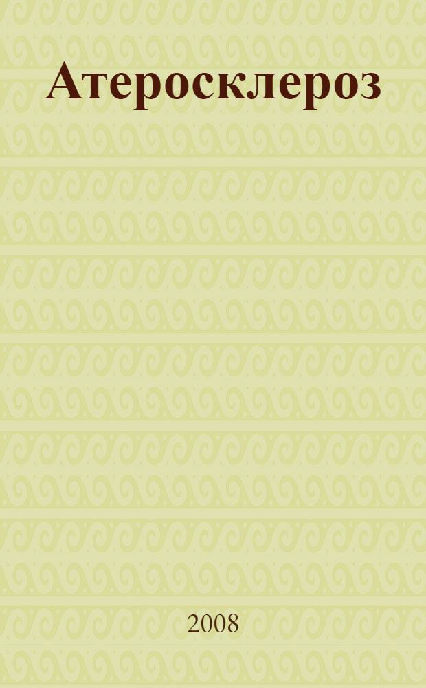 Атеросклероз : профилактика, диагностика и лечение