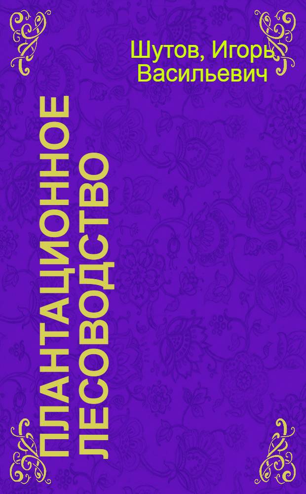 Плантационное лесоводство = Industrial tree platations as the objects of forestry