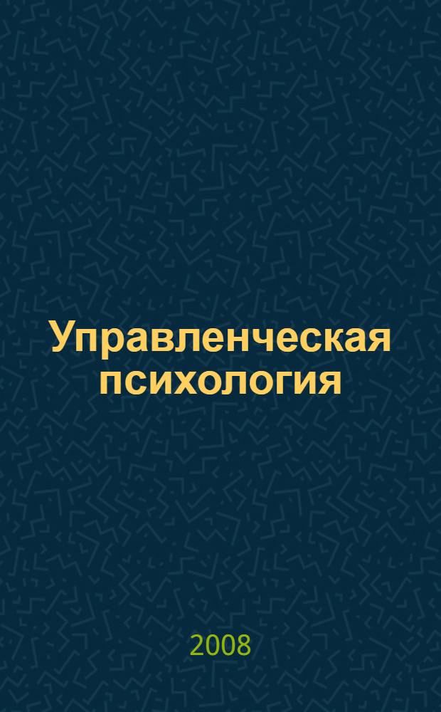 Управленческая психология : учебник для студентов учреждений среднего профессионального образования, обучающихся по группе специальностей 0600 Экономика и управление