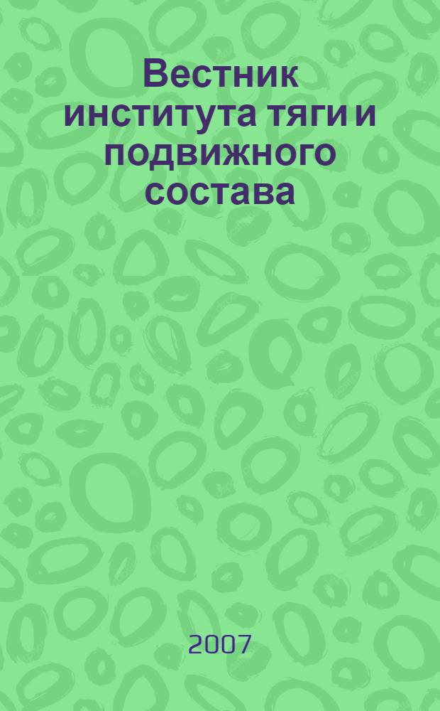 Вестник института тяги и подвижного состава: труды 45-й Международной научно-практической конференции ученых транспортных вузов, инженерных работников и представителей академической науки, 7-9 ноября 2007 г. Вып. 4