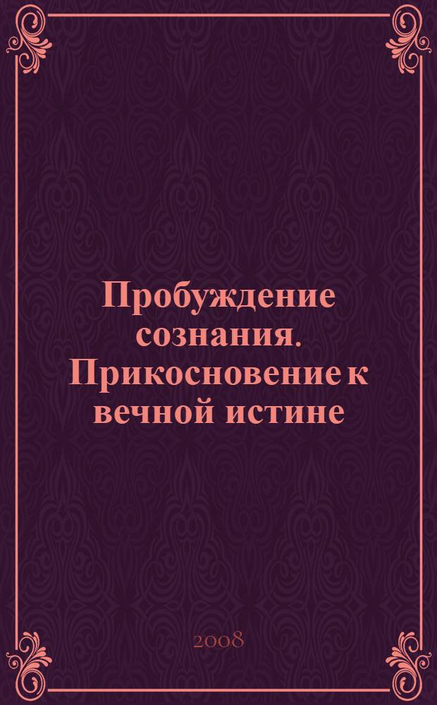 Пробуждение сознания. Прикосновение к вечной истине : афористично-еретические противоречия
