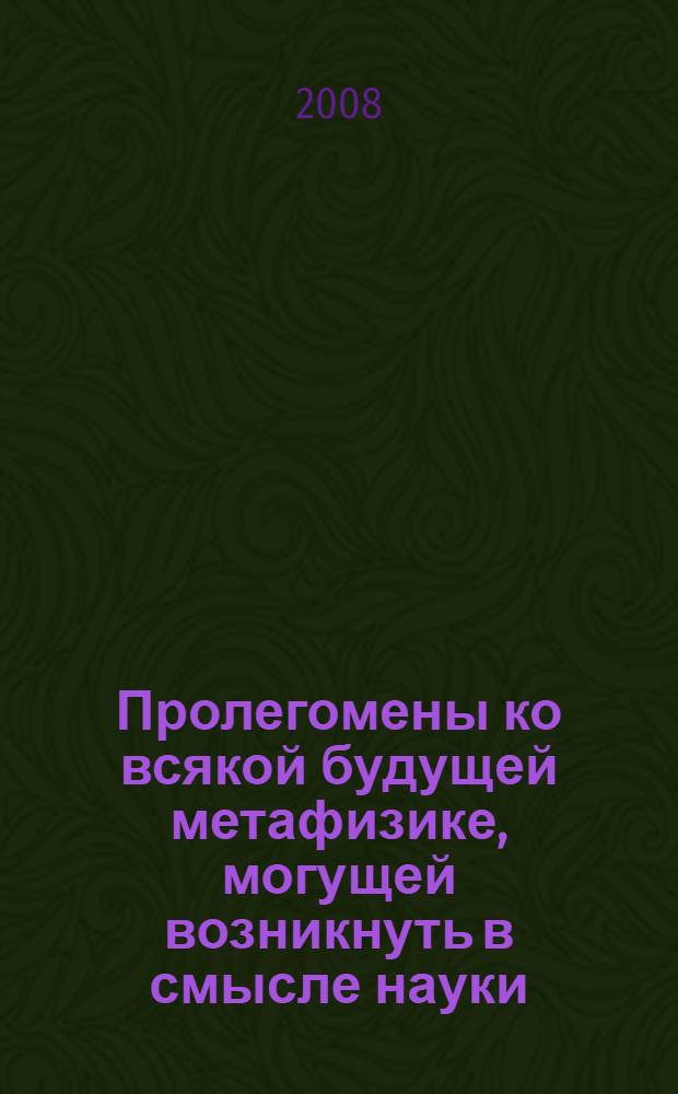 Пролегомены ко всякой будущей метафизике, могущей возникнуть в смысле науки