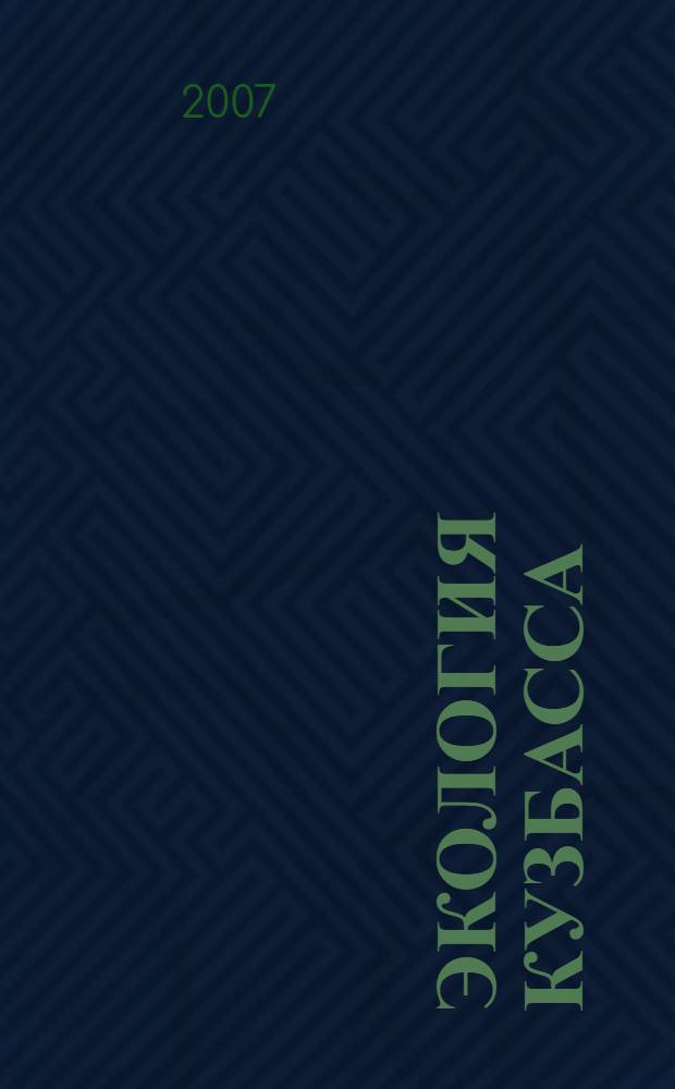 Экология Кузбасса : сборник статей