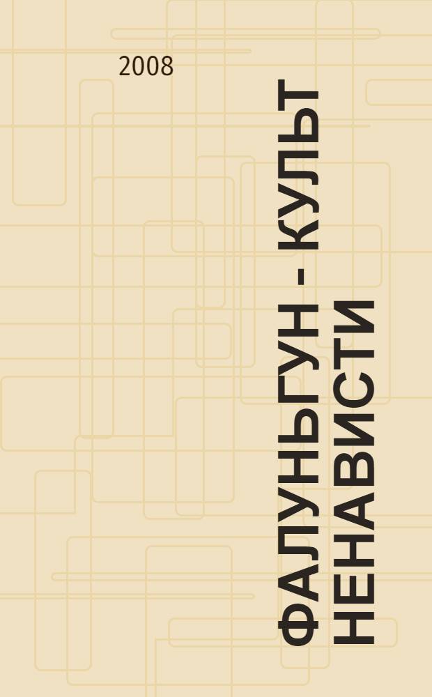 Фалуньгун - культ ненависти : сборник материалов