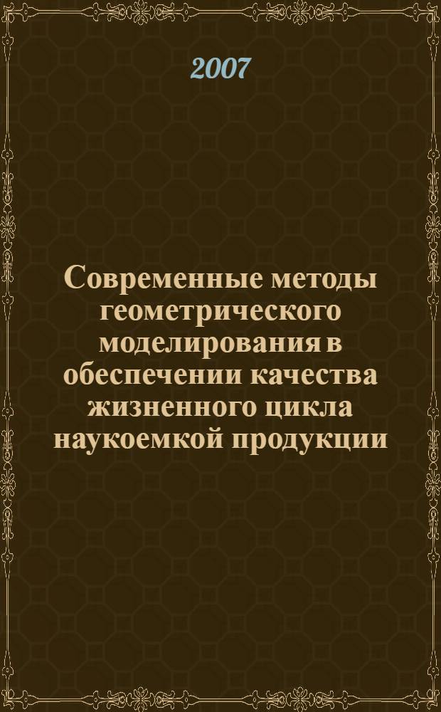 Современные методы геометрического моделирования в обеспечении качества жизненного цикла наукоемкой продукции