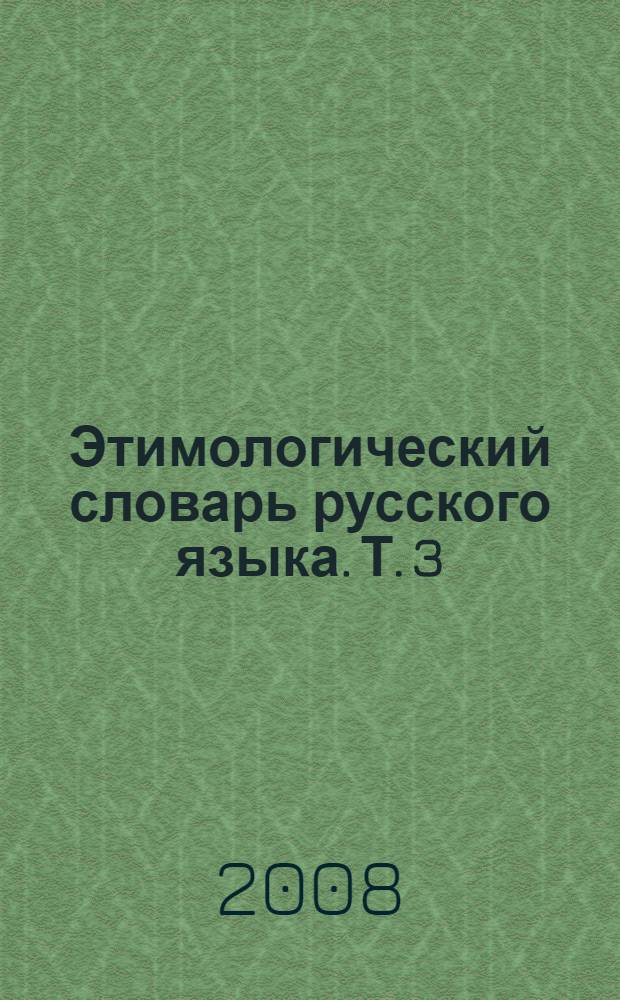 Этимологический словарь русского языка. Т. 3 : (Муза-Сят)