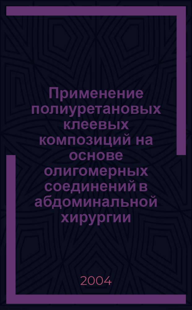 Применение полиуретановых клеевых композиций на основе олигомерных соединений в абдоминальной хирургии : автореферат диссертации на соискание ученой степени к.м.н. : специальность 14.00.27