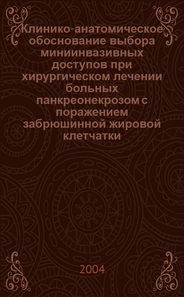 Клинико-анатомическое обоснование выбора миниинвазивных доступов при хирургическом лечении больных панкреонекрозом с поражением забрюшинной жировой клетчатки : автореферат диссертации на соискание ученой степени к.м.н. : специальность 14.00.27